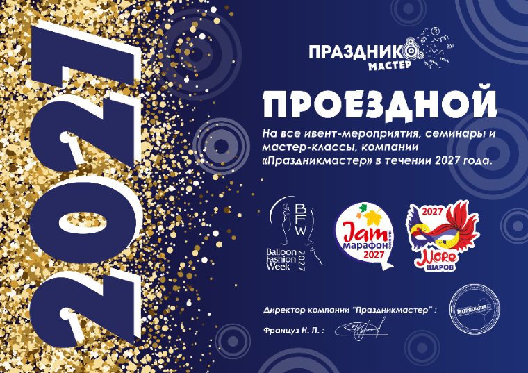 Проездной на все ивент-проекты 2027 года